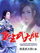 重生武大郎