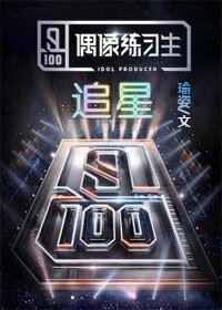 (BL/偶像練習生同人)偶像練習生之追星