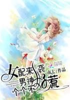 女配來襲:男神個個不好惹