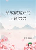 穿成被拋棄的主角弟弟