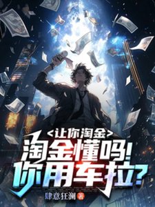 讓你淘金,淘金懂嗎!你用車拉?