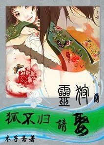 狐不歸，請娶