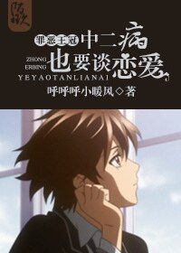 （BL-罪惡王冠同人）[罪惡王冠]中二病也要談戀愛