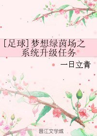 （BL/足球同人）夢想綠茵場之系統升級任務