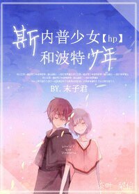 （HP同人）[HP]斯內普少女和波特少年