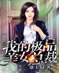 我的極品美女總裁