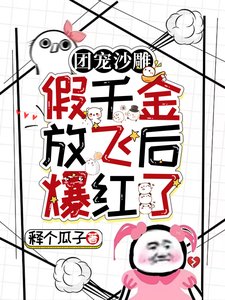 團寵沙雕：假千金放飛後爆紅了